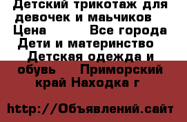 Детский трикотаж для девочек и маьчиков. › Цена ­ 250 - Все города Дети и материнство » Детская одежда и обувь   . Приморский край,Находка г.